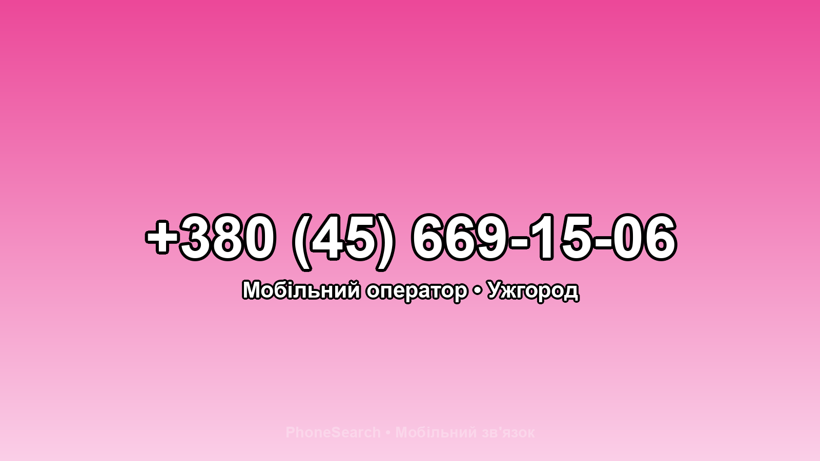 Номер +380 (45) 669-15-06 - вариант 1