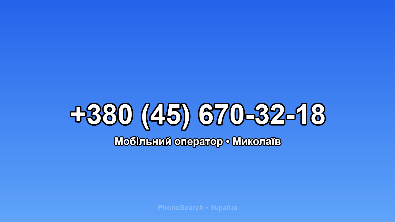 Номер +380 (45) 670-32-18 - вариант 1