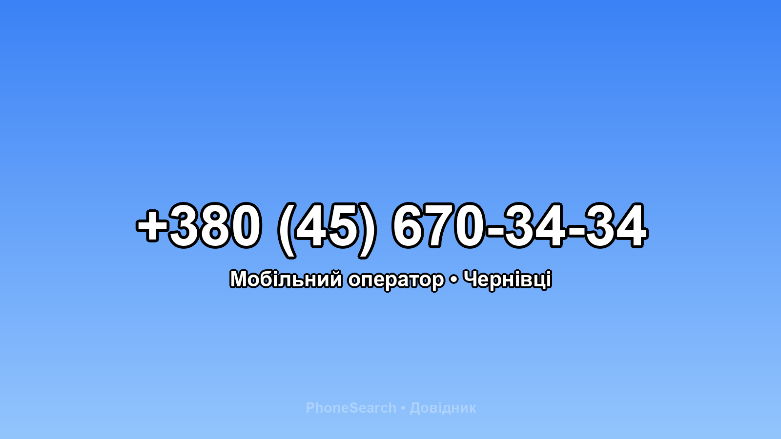 Номер +380 (45) 670-34-34 - вариант 1