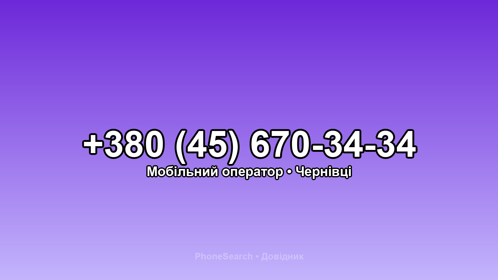 Номер +380 (45) 670-34-34 - вариант 2