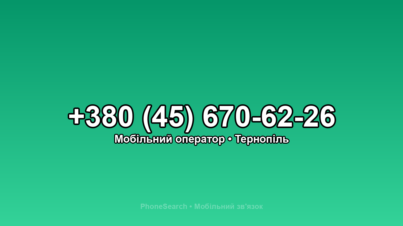 Номер +380 (45) 670-62-26 - вариант 2