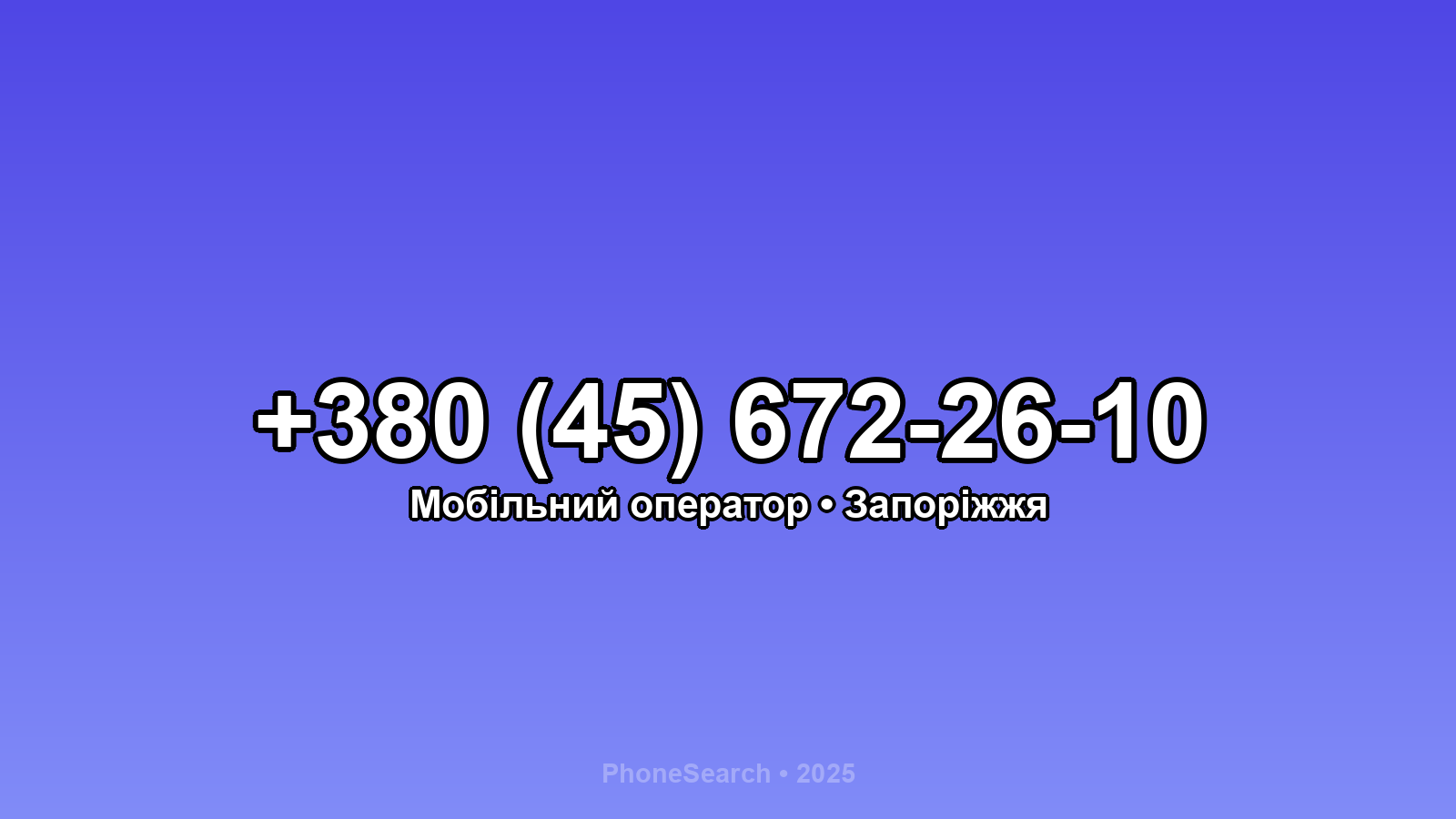 Номер +380 (45) 672-26-10 - вариант 1