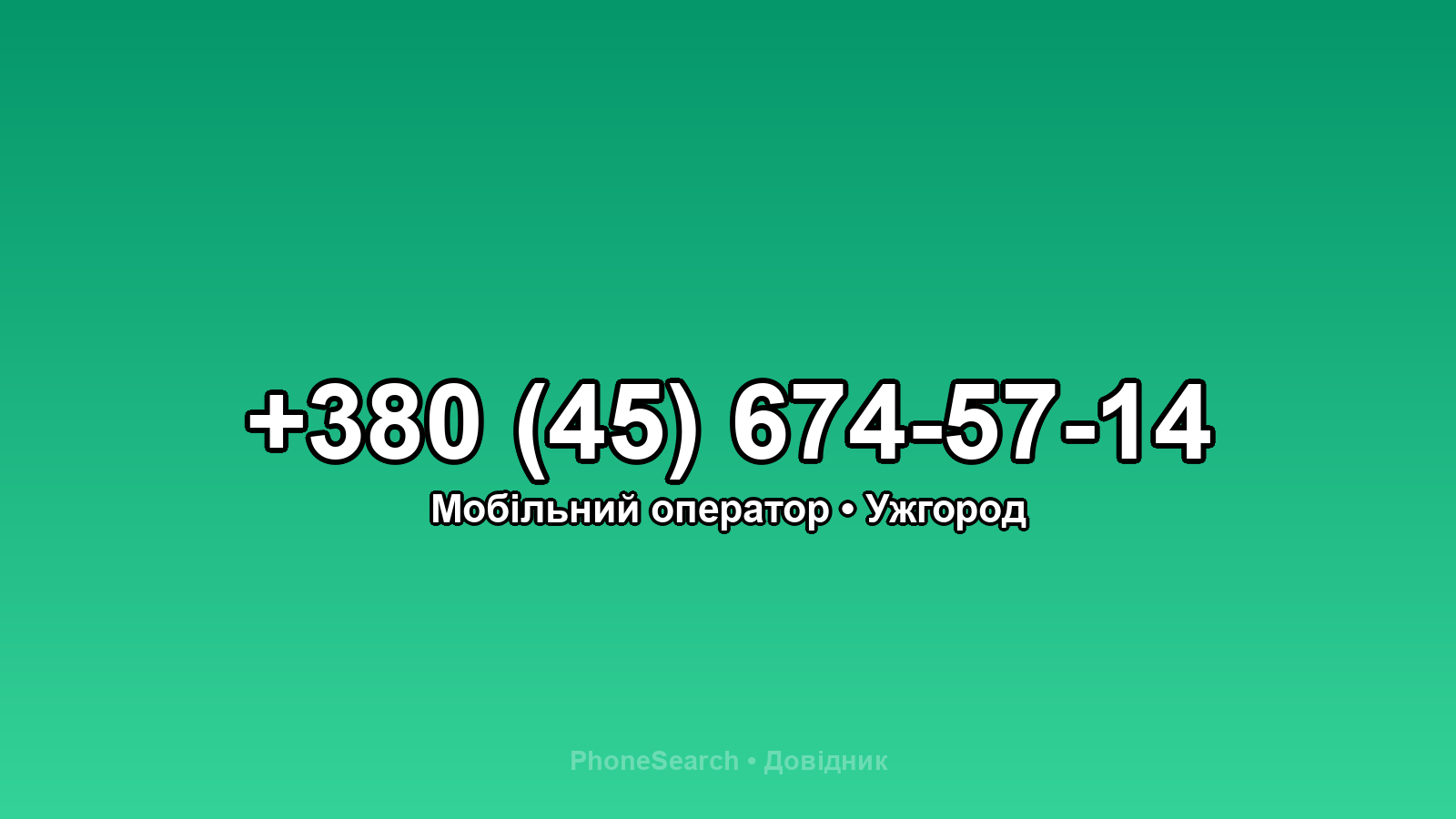Номер +380 (45) 674-57-14 - вариант 1