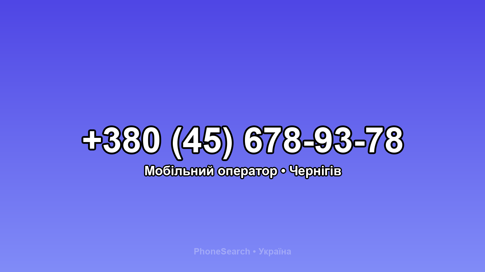 Номер +380 (45) 678-93-78 - вариант 1