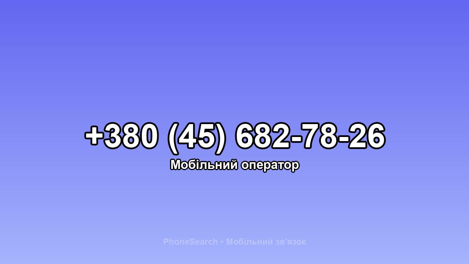 Номер +380 (45) 682-78-26 - вариант 1