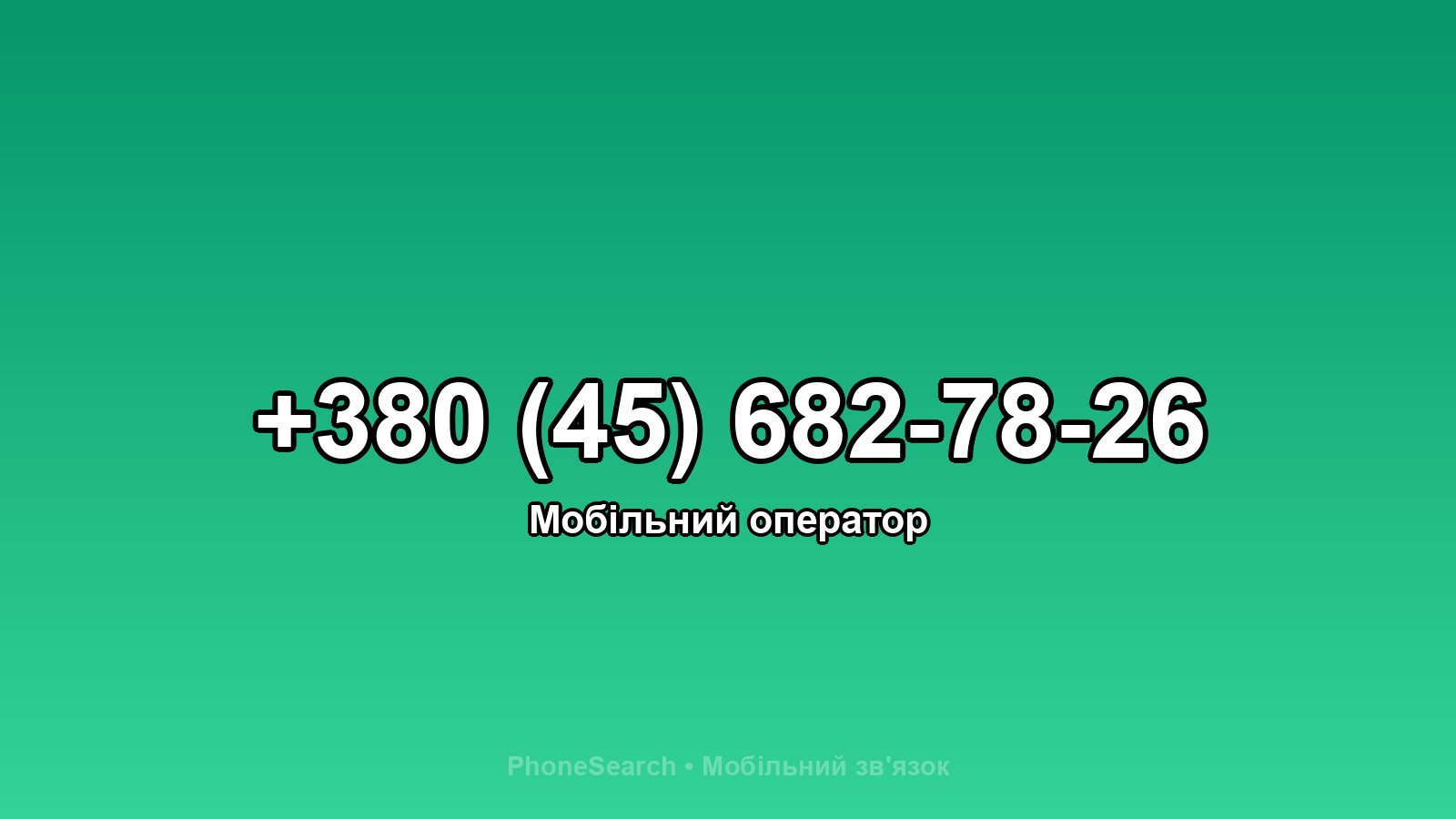 Номер +380 (45) 682-78-26 - вариант 2