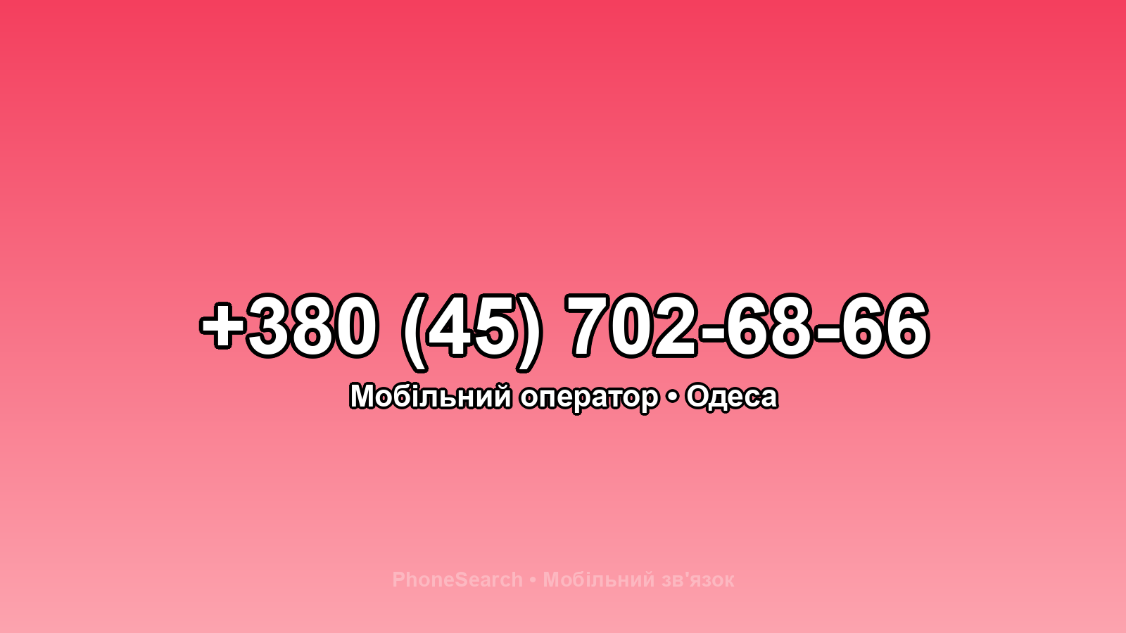 Номер +380 (45) 702-68-66 - вариант 1