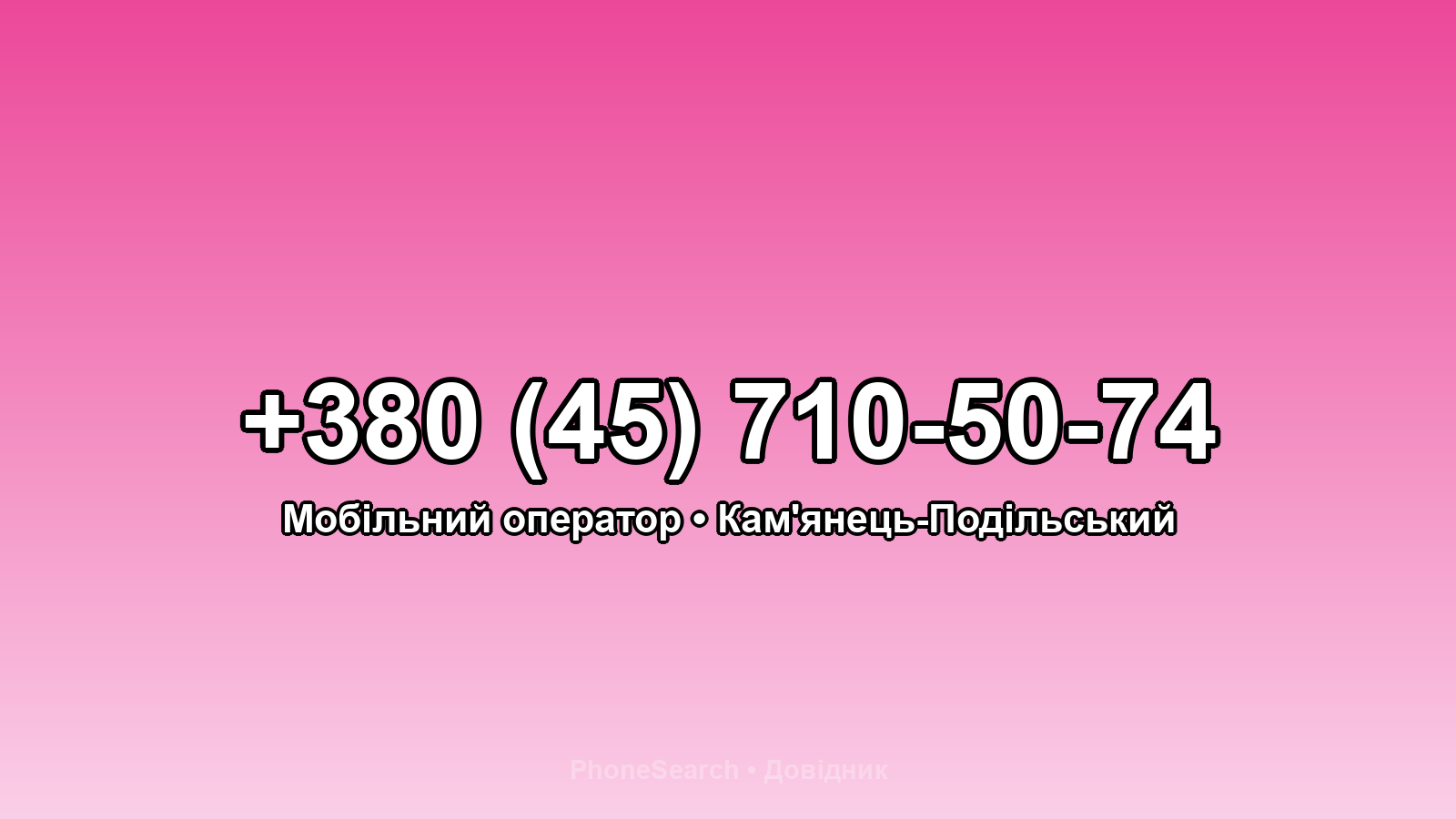 Номер +380 (45) 710-50-74 - вариант 1