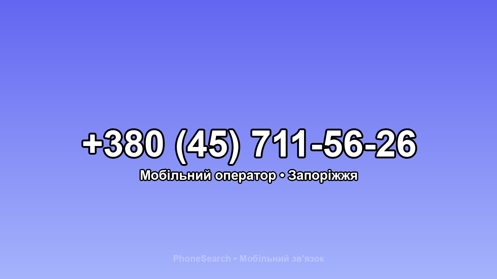 Номер +380 (45) 711-56-26 - вариант 1