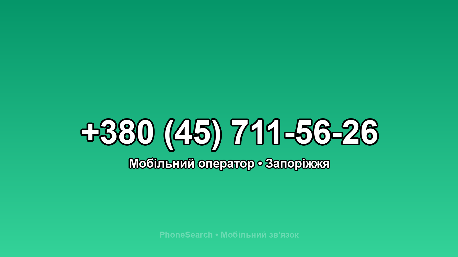 Номер +380 (45) 711-56-26 - вариант 2