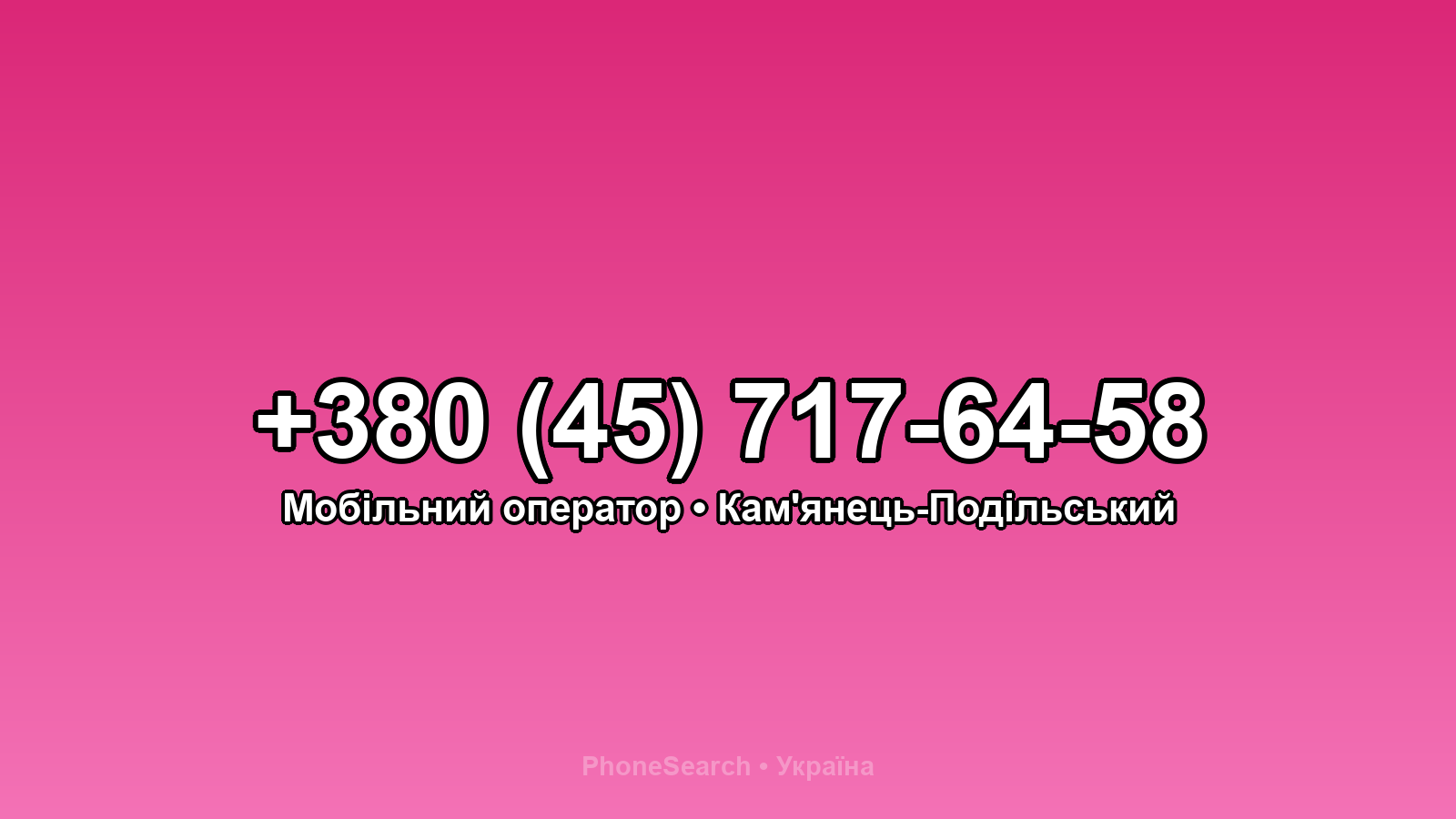 Номер +380 (45) 717-64-58 - вариант 1