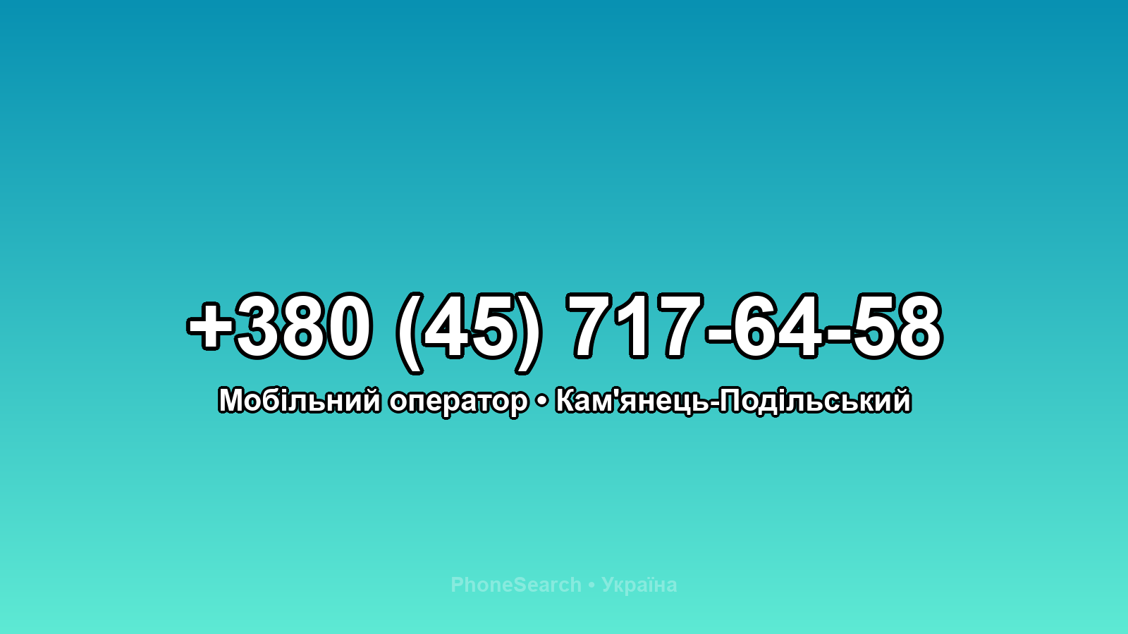 Номер +380 (45) 717-64-58 - вариант 2