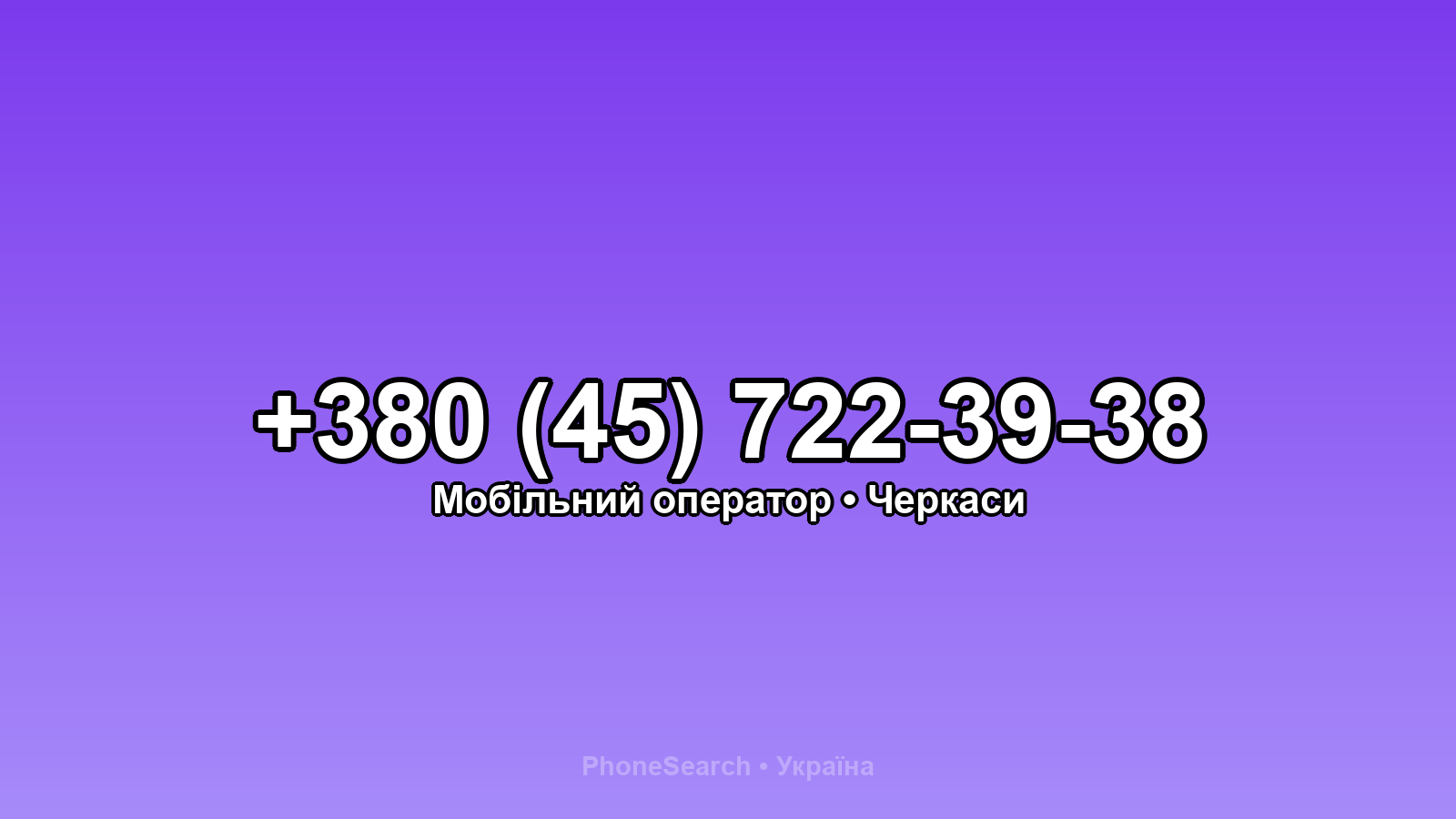 Номер +380 (45) 722-39-38 - вариант 1