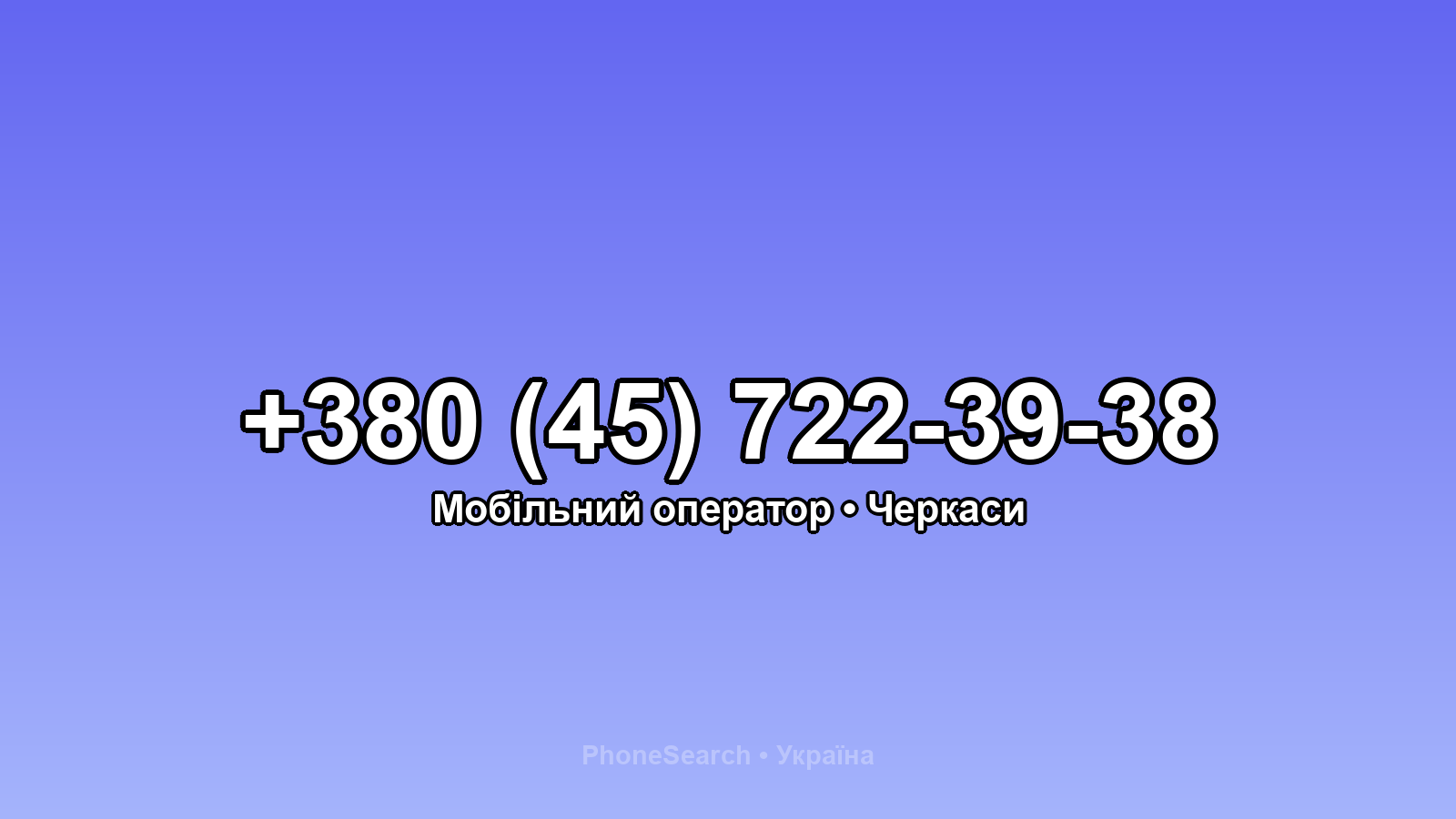 Номер +380 (45) 722-39-38 - вариант 2