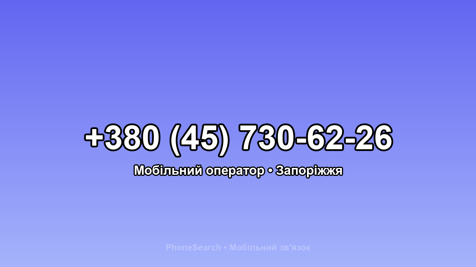 Номер +380 (45) 730-62-26 - вариант 1