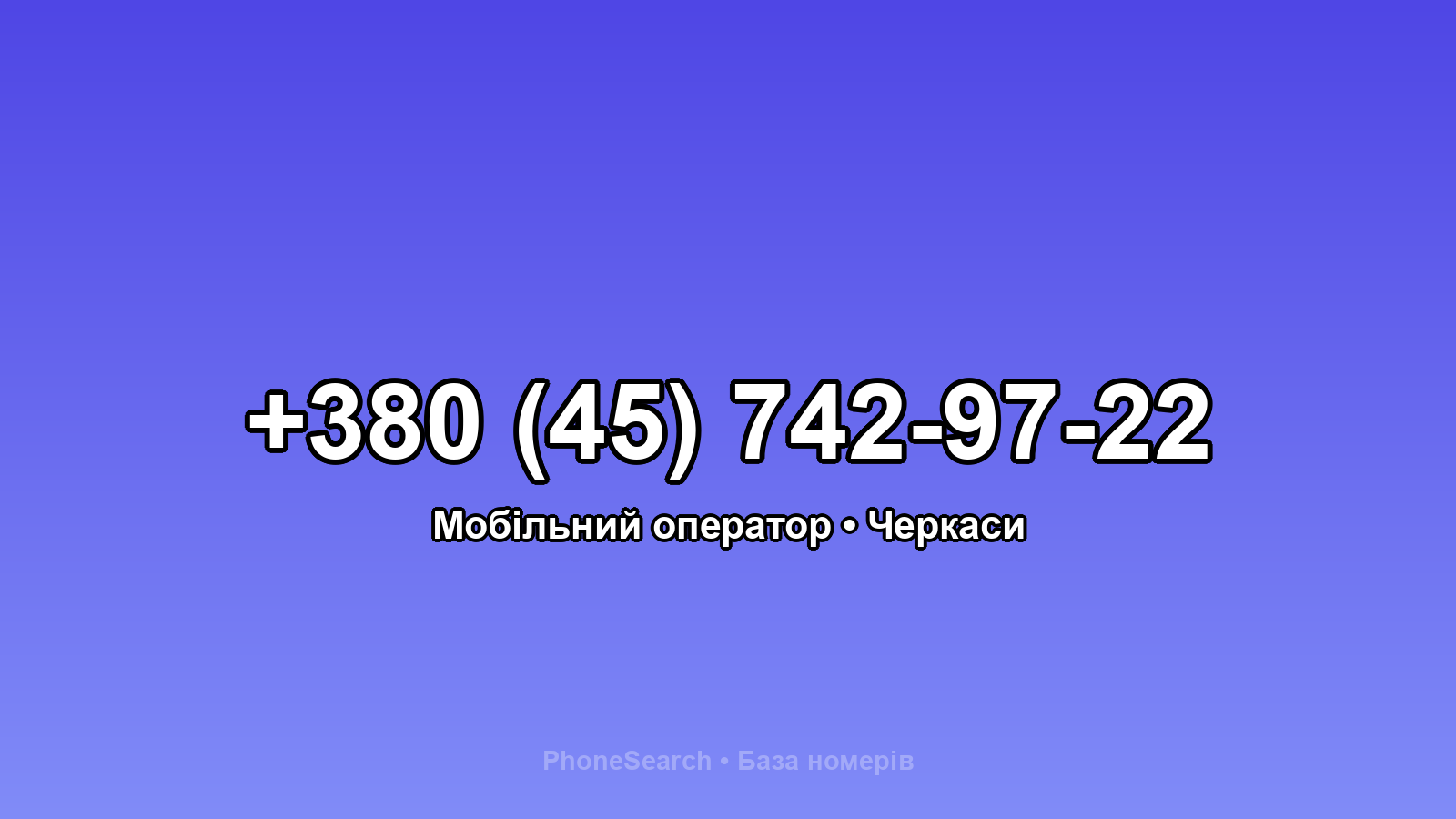 Номер +380 (45) 742-97-22 - вариант 2