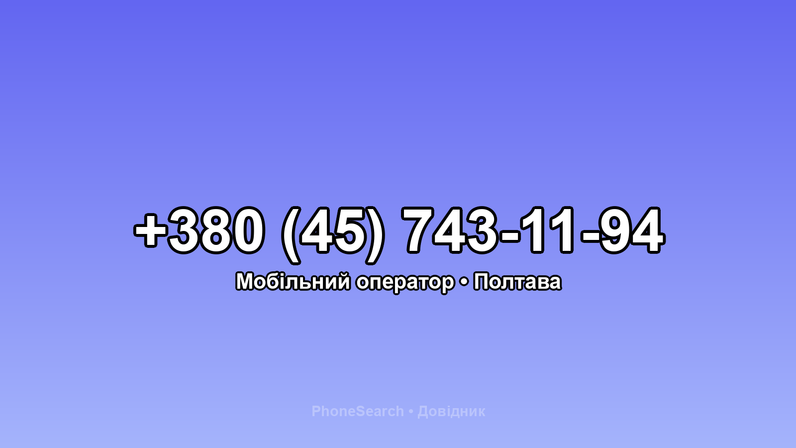 Номер +380 (45) 743-11-94 - вариант 1
