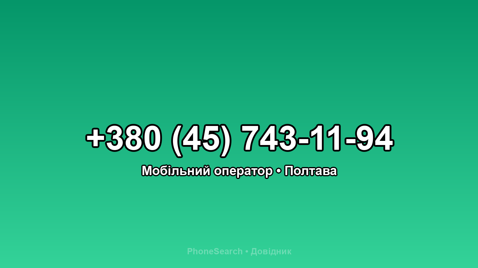 Номер +380 (45) 743-11-94 - вариант 2