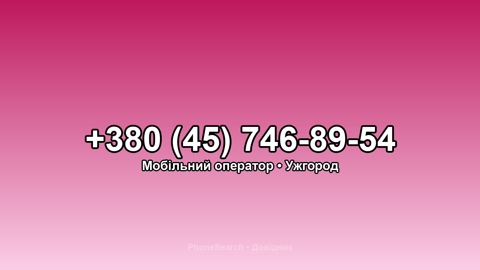 Номер +380 (45) 746-89-54 - вариант 2