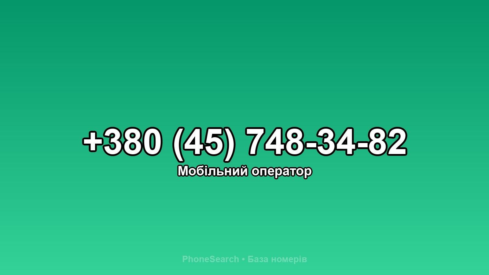 Номер +380 (45) 748-34-82 - вариант 1