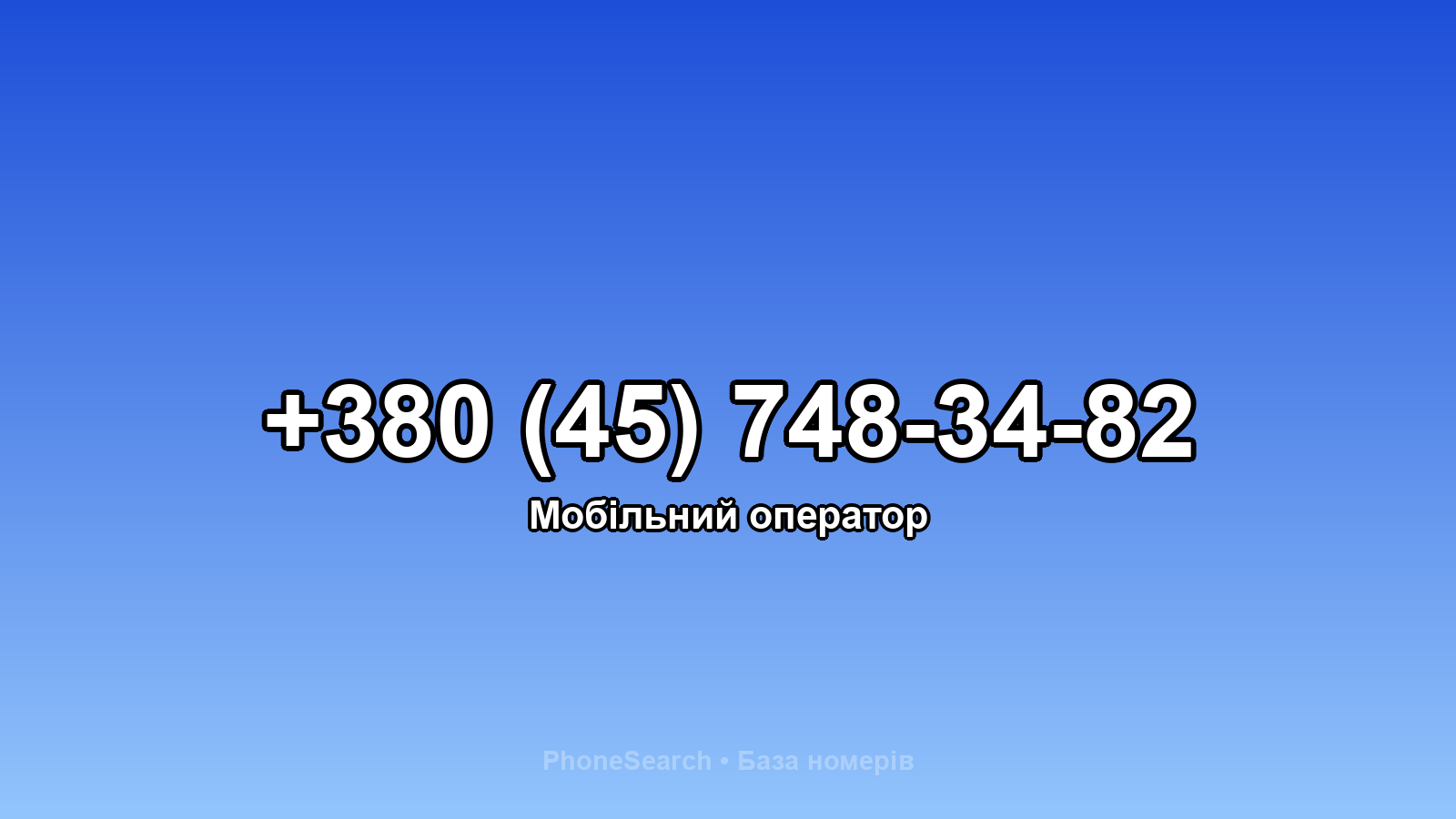 Номер +380 (45) 748-34-82 - вариант 2