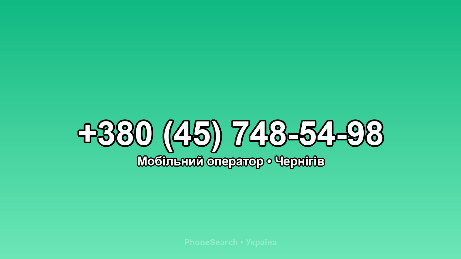 Номер +380 (45) 748-54-98 - вариант 1