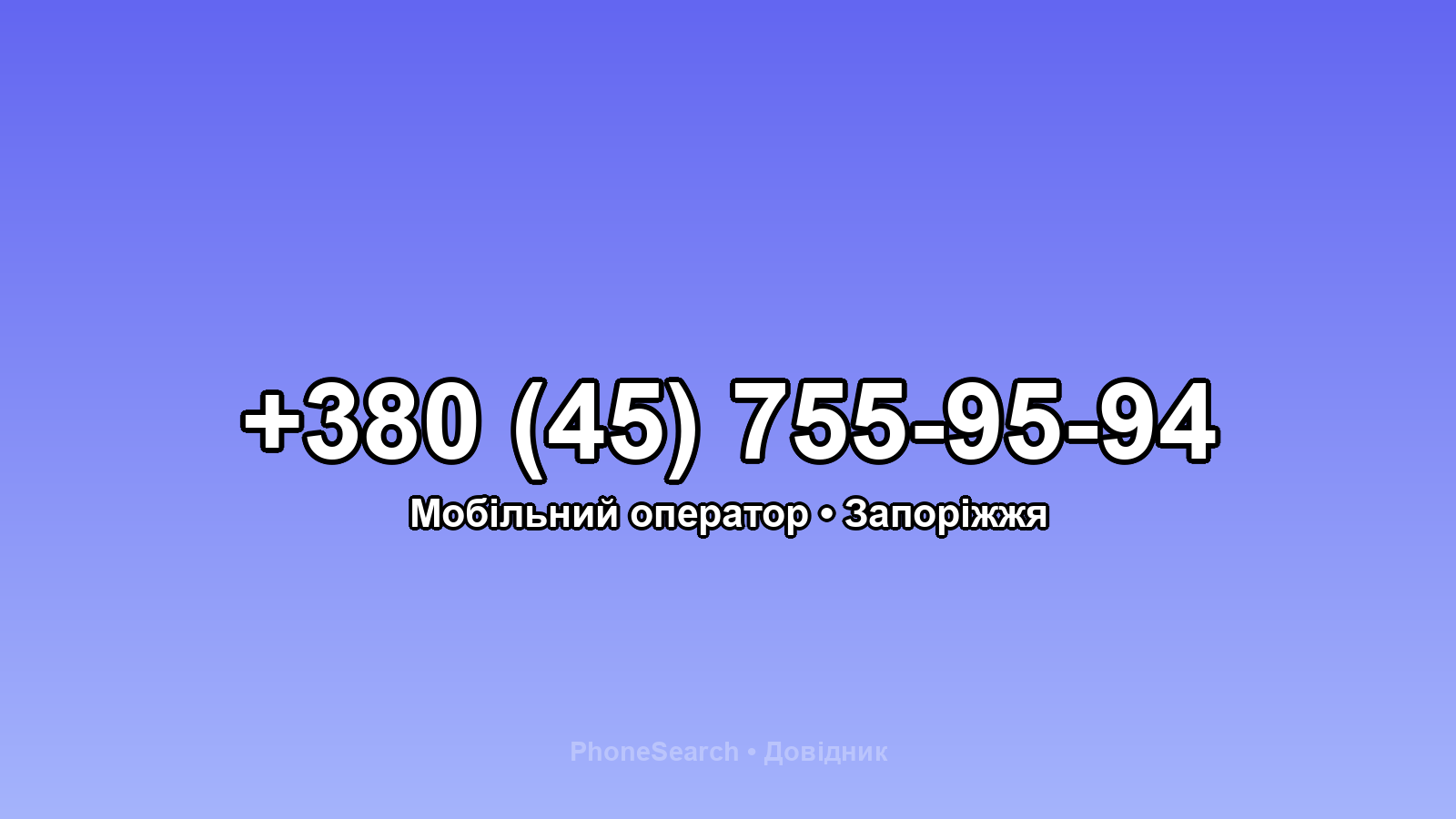 Номер +380 (45) 755-95-94 - вариант 1