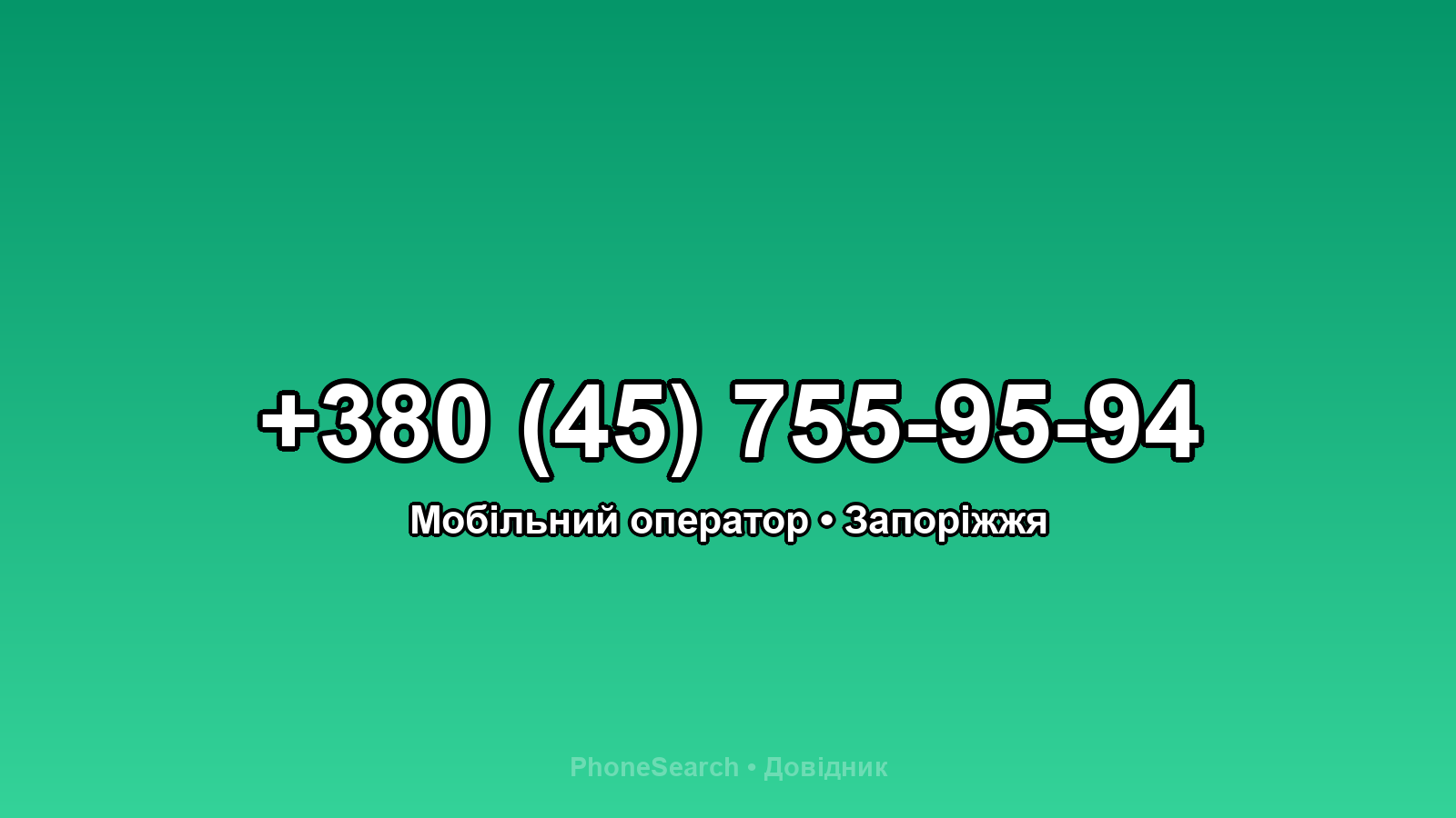 Номер +380 (45) 755-95-94 - вариант 2