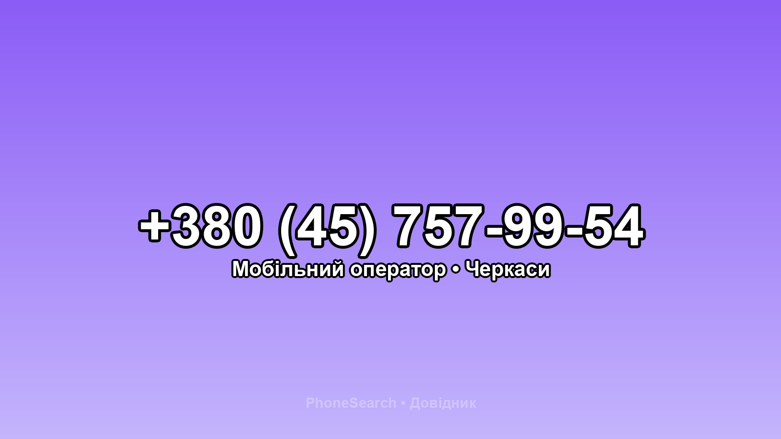 Номер +380 (45) 757-99-54 - вариант 1