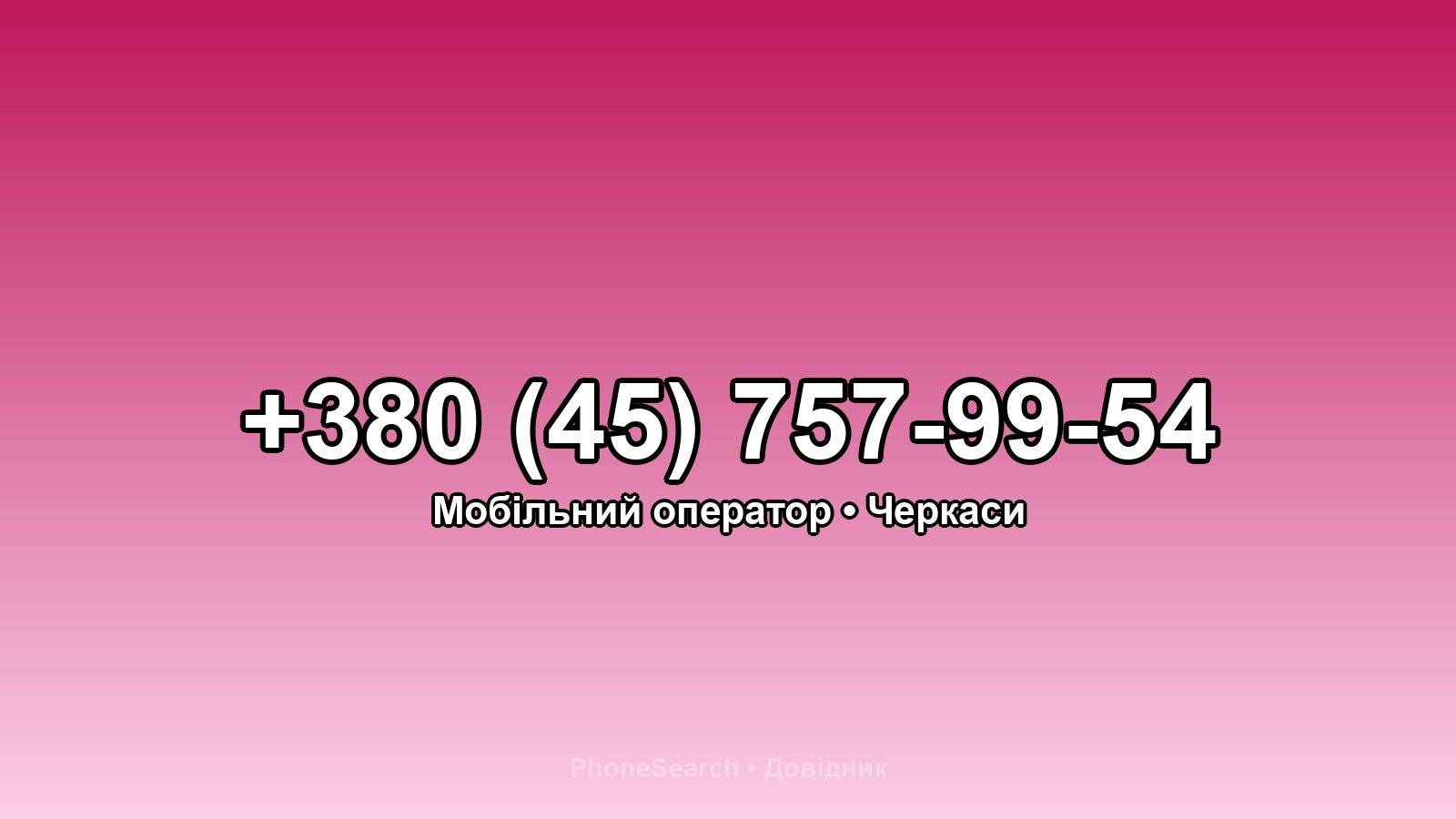 Номер +380 (45) 757-99-54 - вариант 2