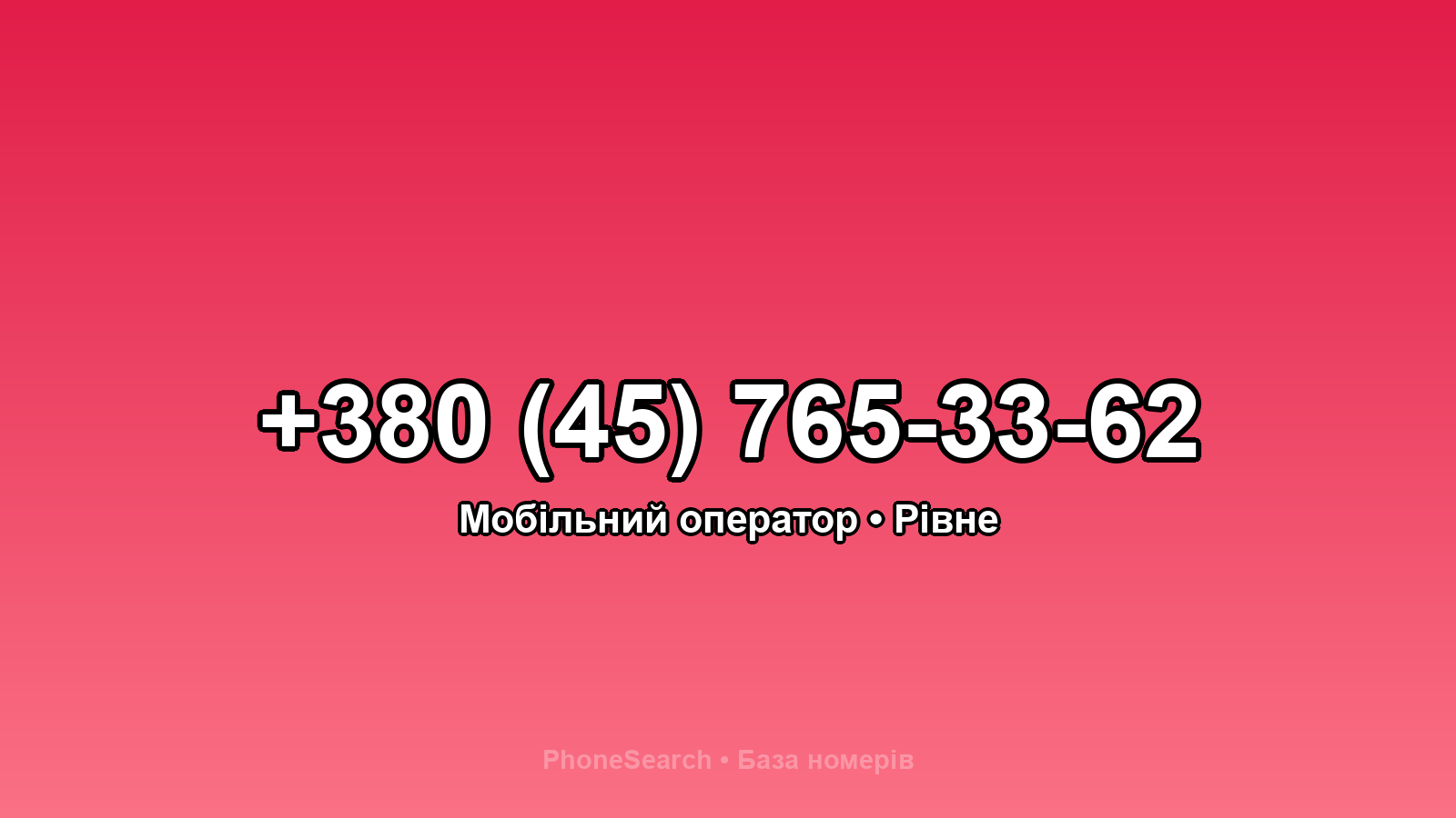 Номер +380 (45) 765-33-62 - вариант 2