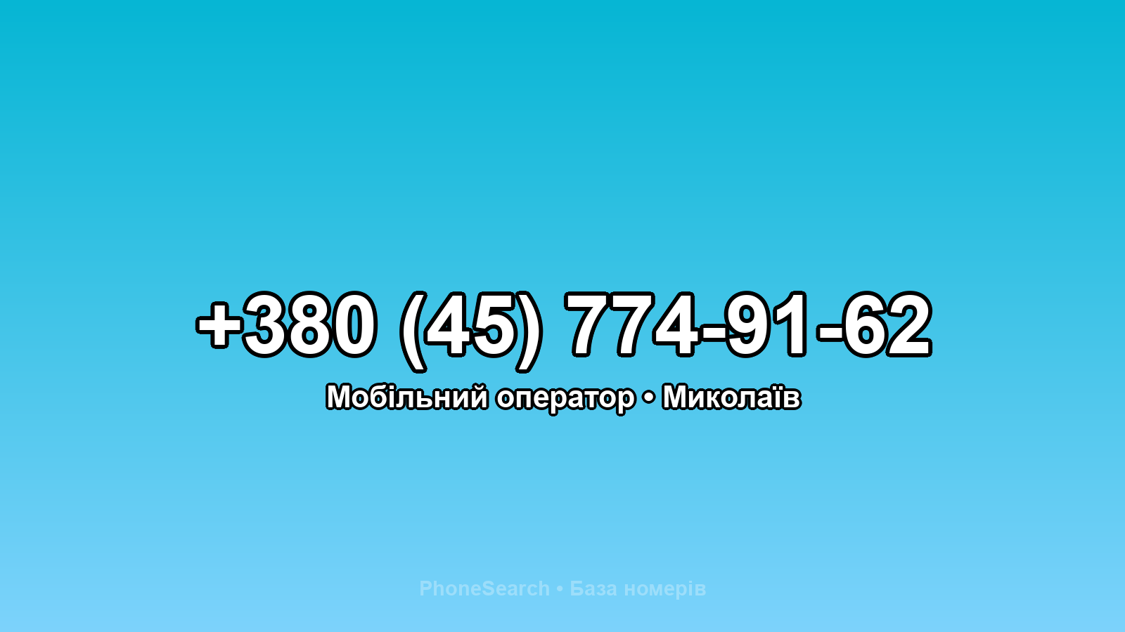 Номер +380 (45) 774-91-62 - вариант 1