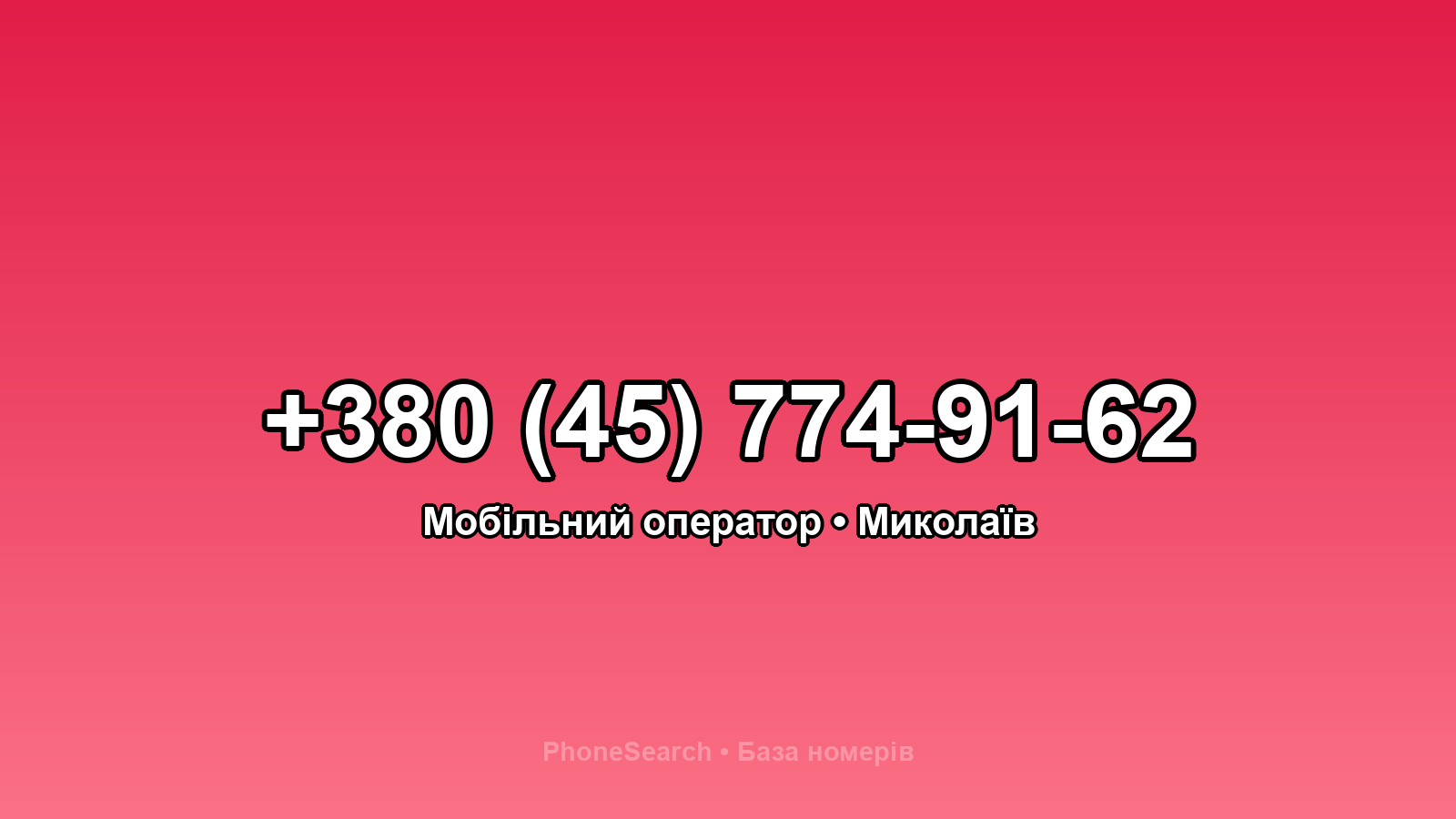Номер +380 (45) 774-91-62 - вариант 2