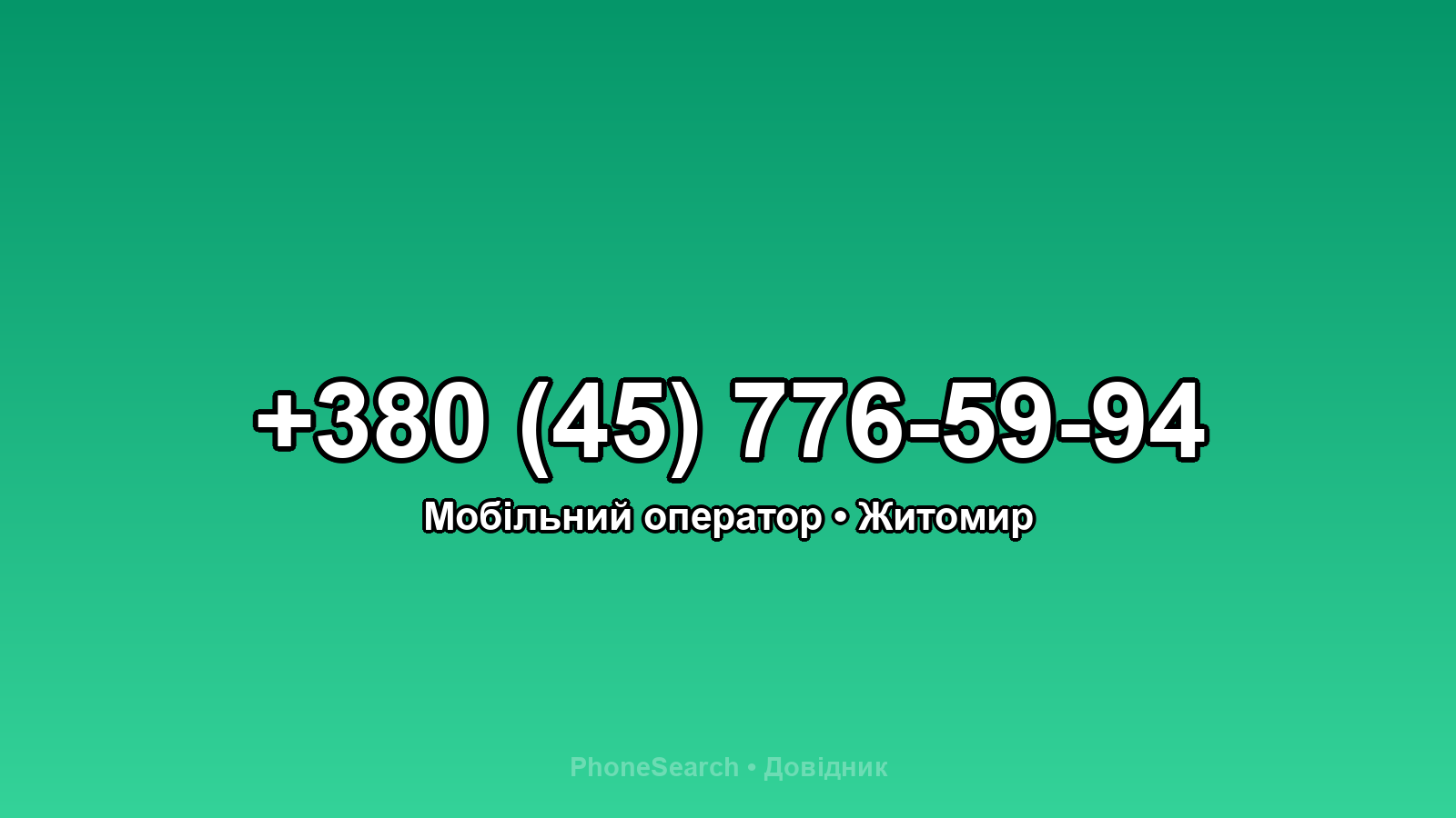 Номер +380 (45) 776-59-94 - вариант 2