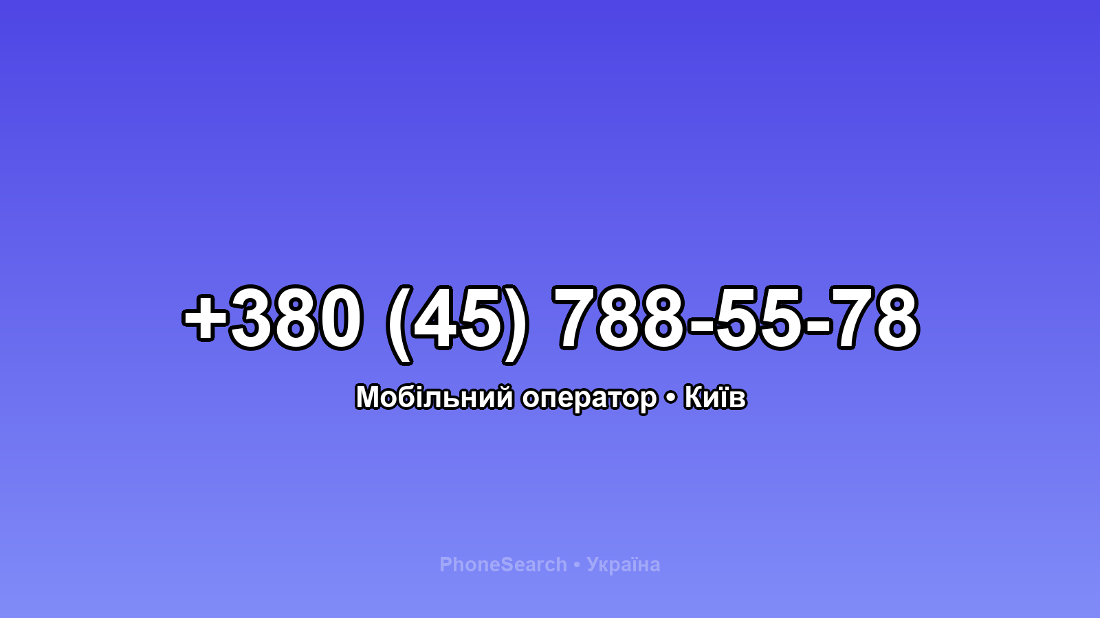 Номер +380 (45) 788-55-78 - вариант 1
