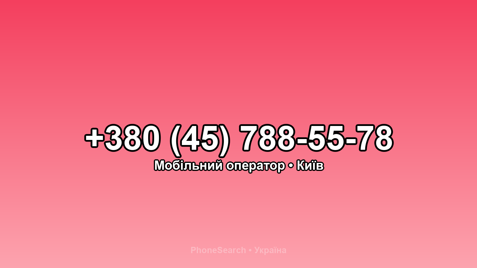 Номер +380 (45) 788-55-78 - вариант 2