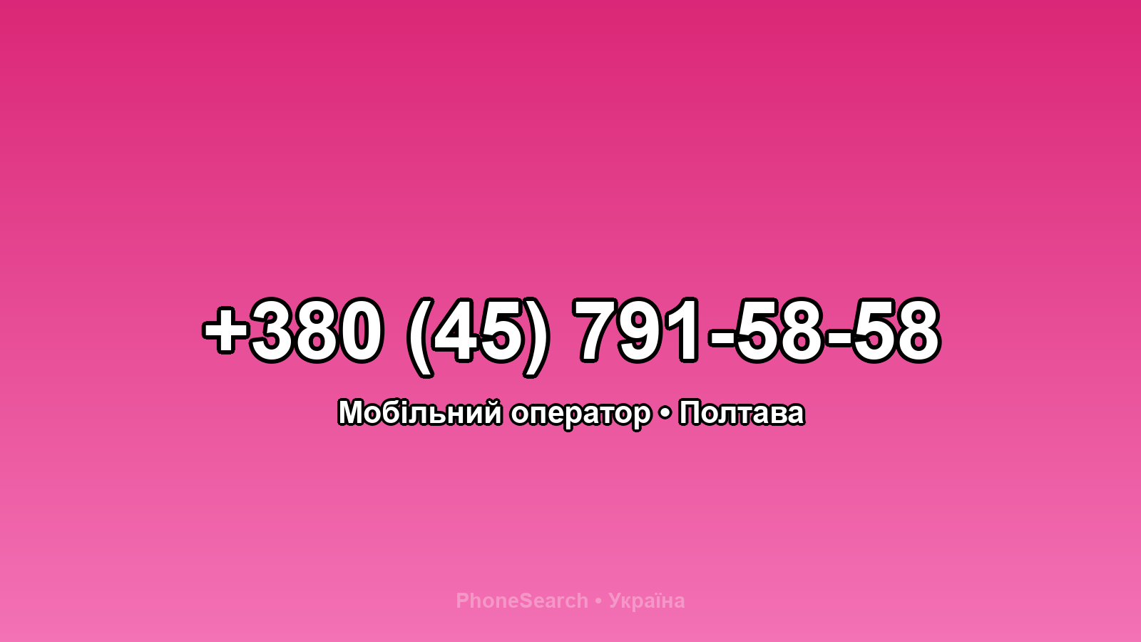 Номер +380 (45) 791-58-58 - вариант 1