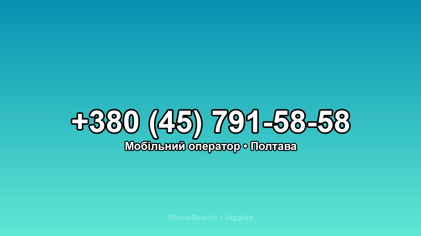 Номер +380 (45) 791-58-58 - вариант 2