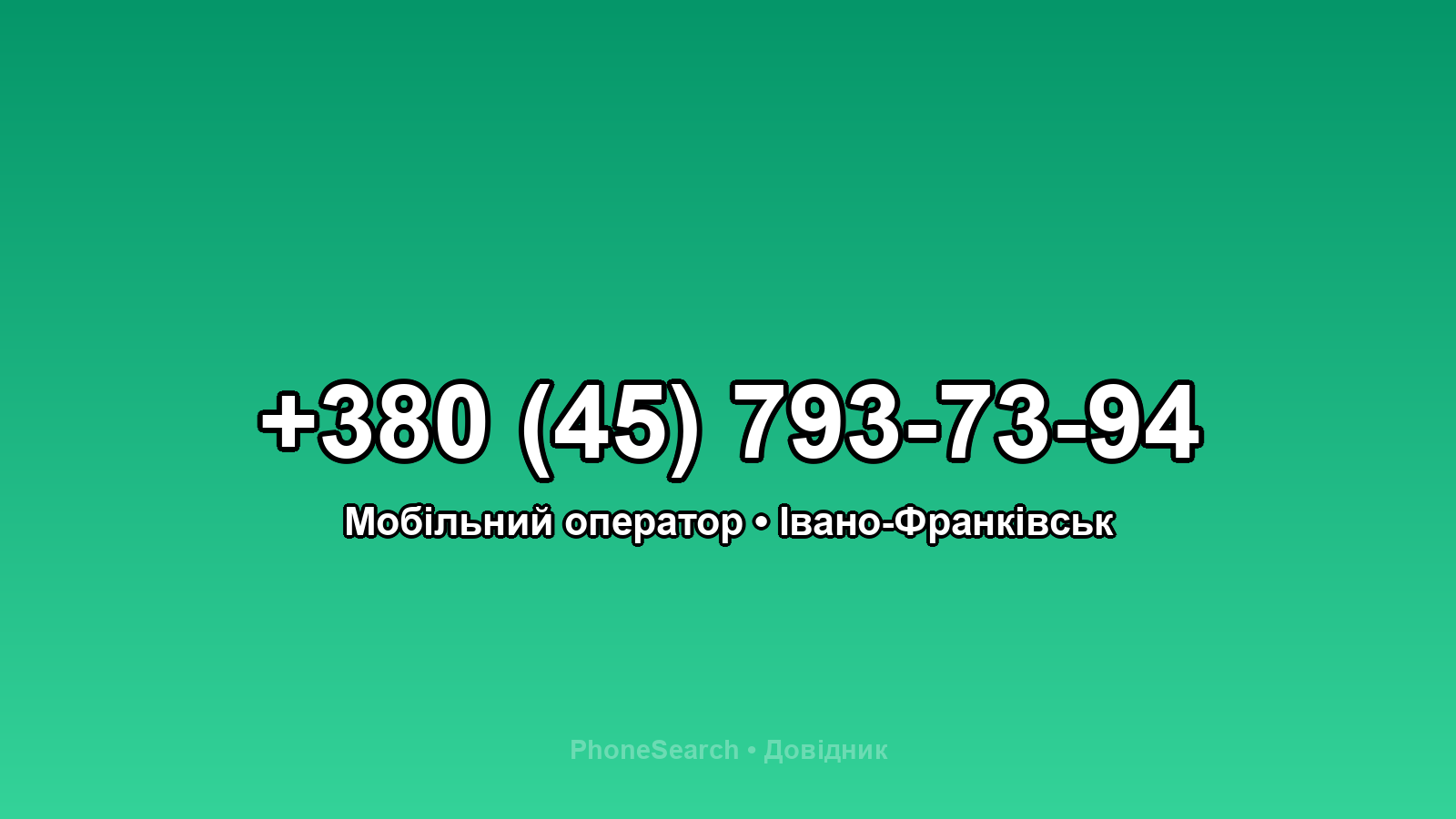 Номер +380 (45) 793-73-94 - вариант 2
