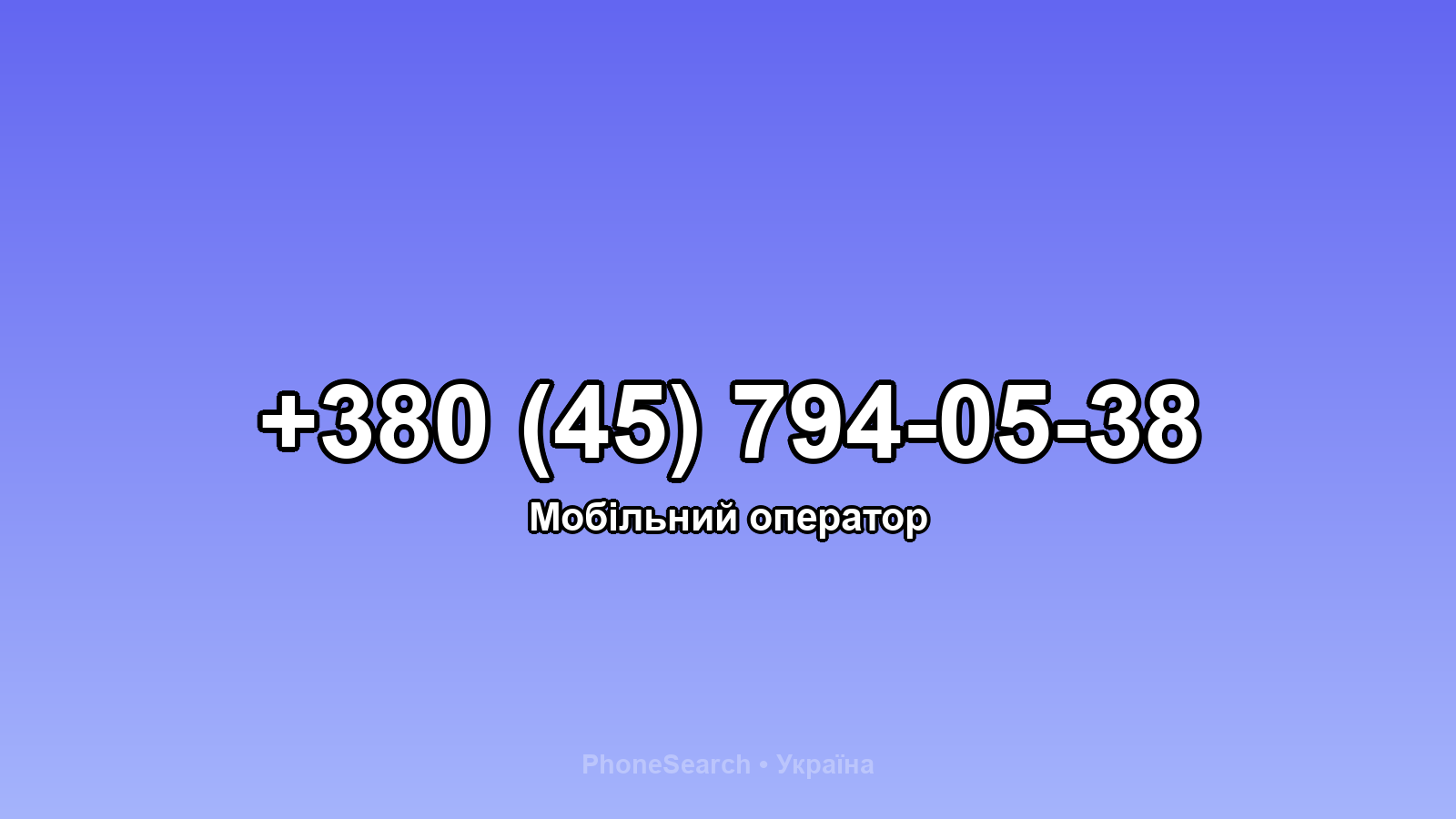 Номер +380 (45) 794-05-38 - вариант 2