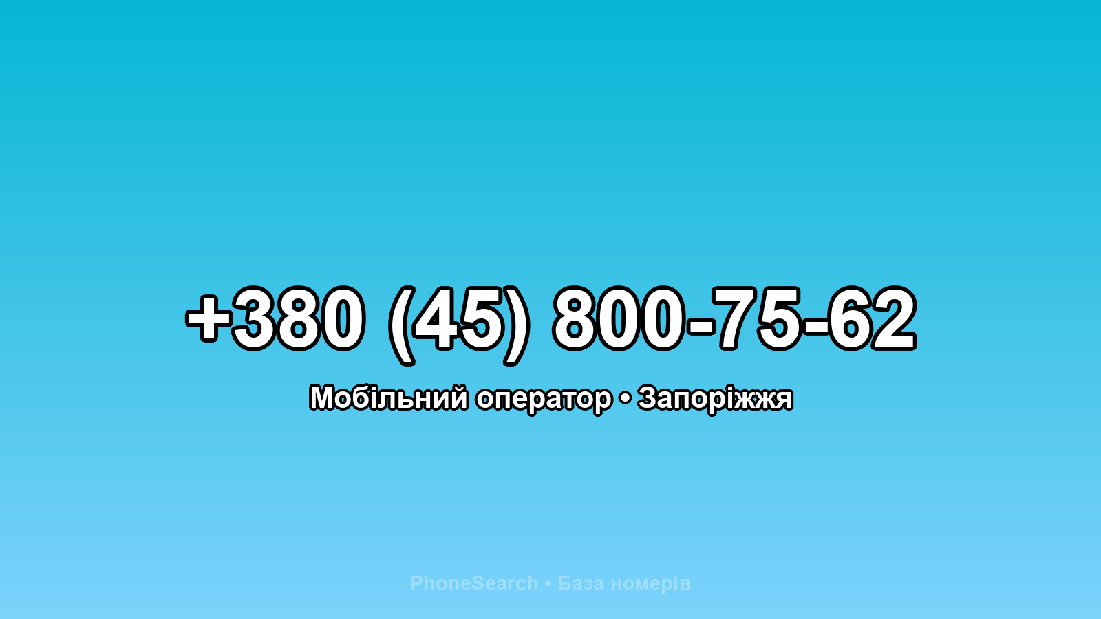 Номер +380 (45) 800-75-62 - вариант 1