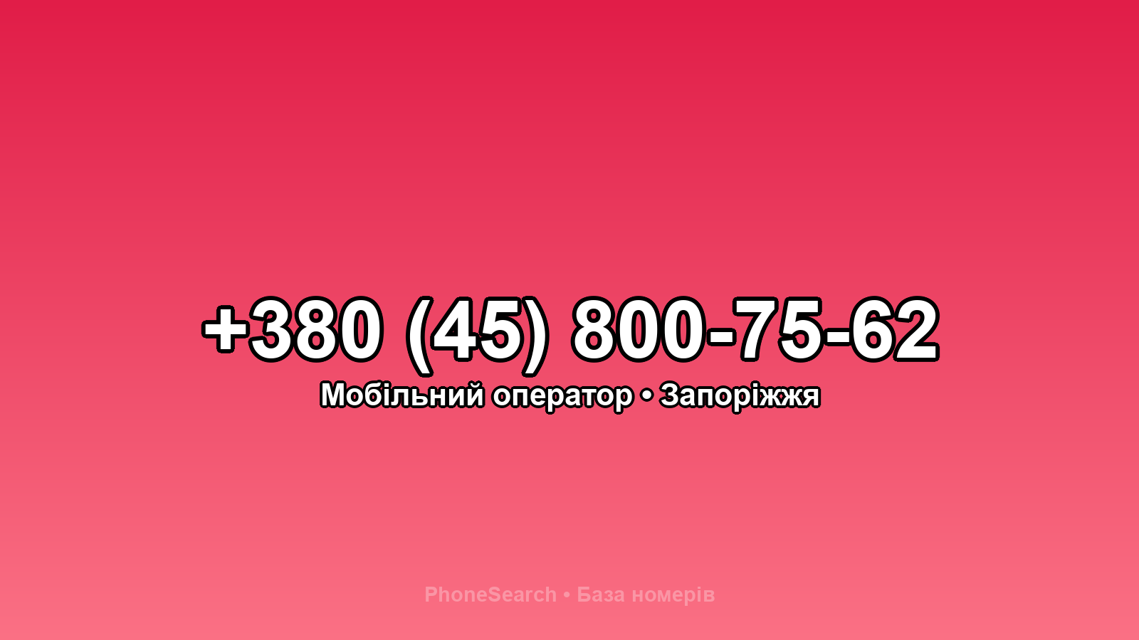 Номер +380 (45) 800-75-62 - вариант 2