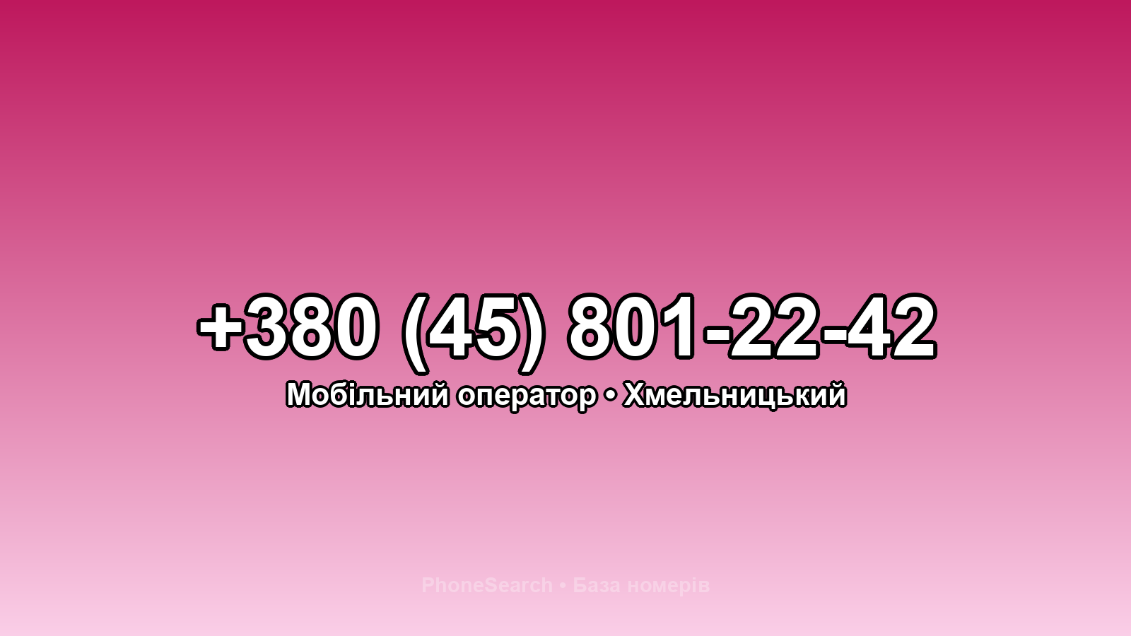 Номер +380 (45) 801-22-42 - вариант 1