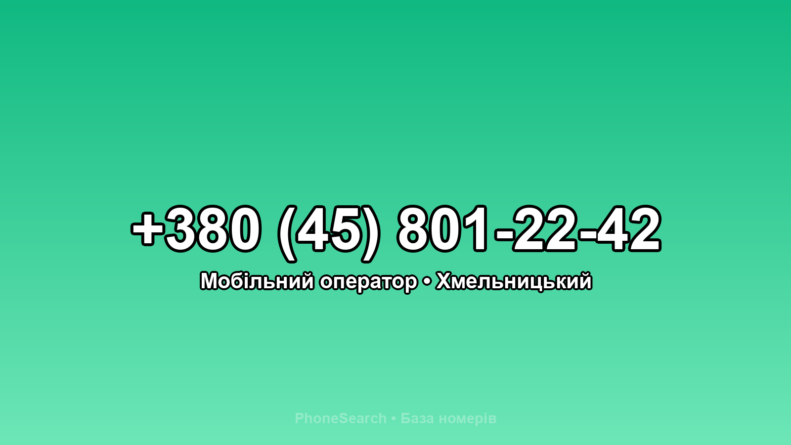 Номер +380 (45) 801-22-42 - вариант 2