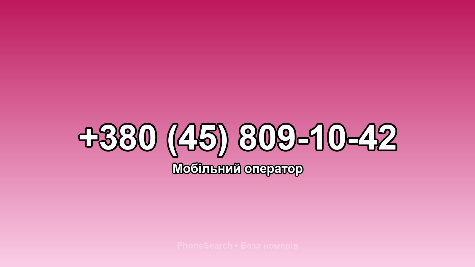 Номер +380 (45) 809-10-42 - вариант 1
