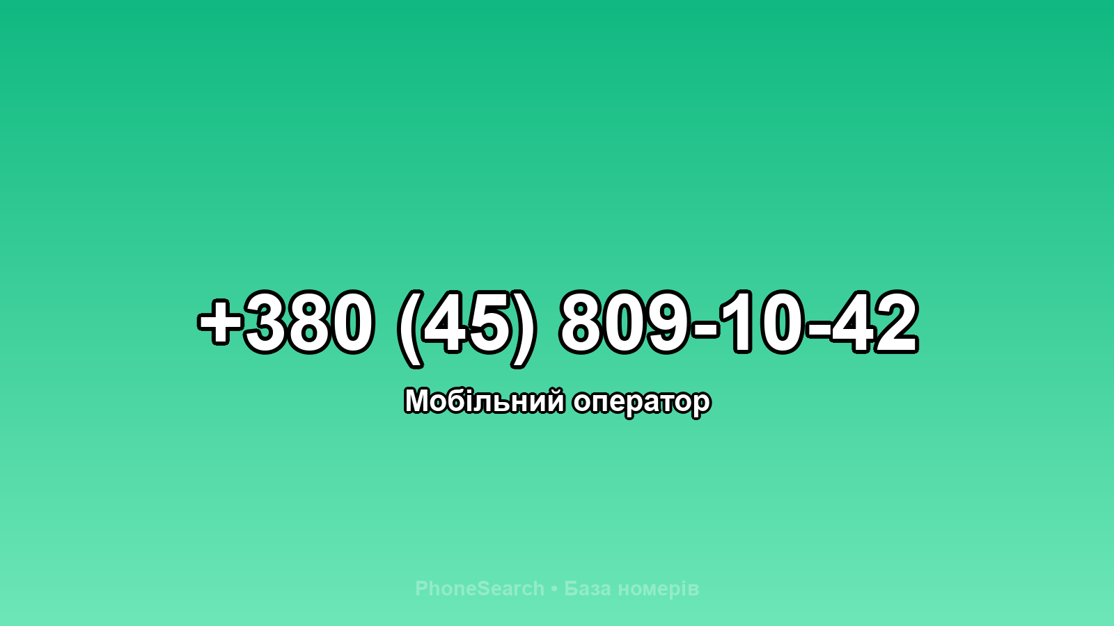 Номер +380 (45) 809-10-42 - вариант 2