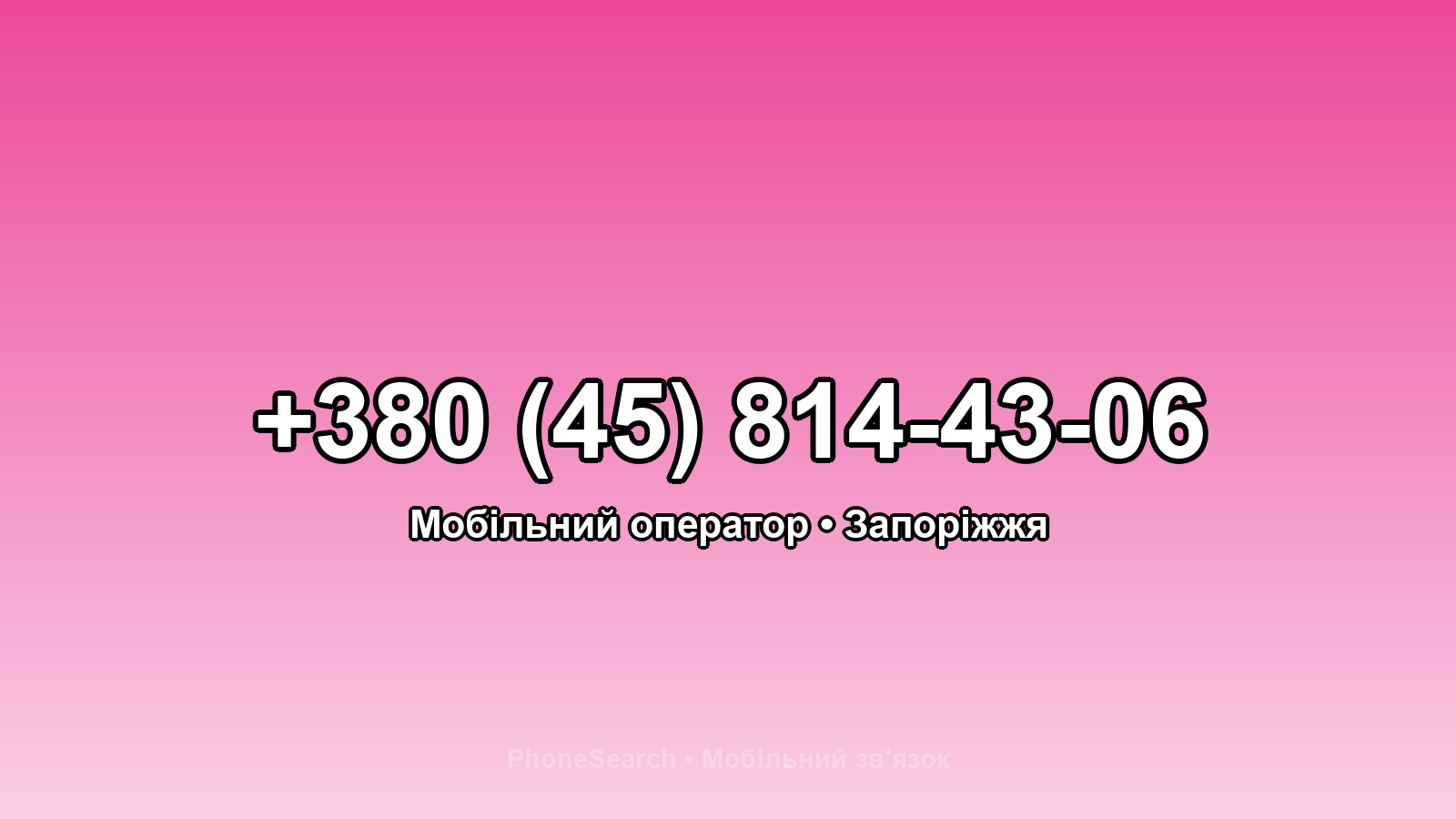 Номер +380 (45) 814-43-06 - вариант 1