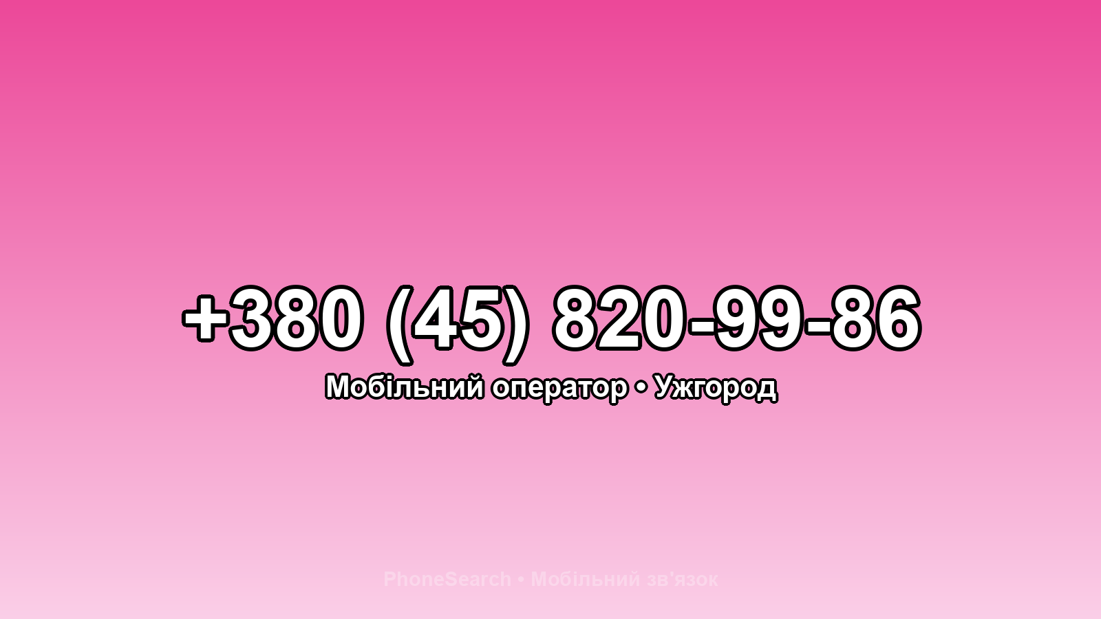 Номер +380 (45) 820-99-86 - вариант 2