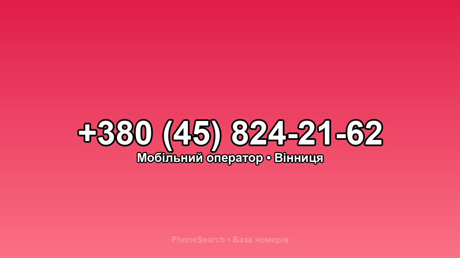 Номер +380 (45) 824-21-62 - вариант 2