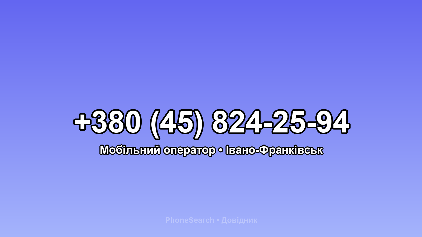 Номер +380 (45) 824-25-94 - вариант 1